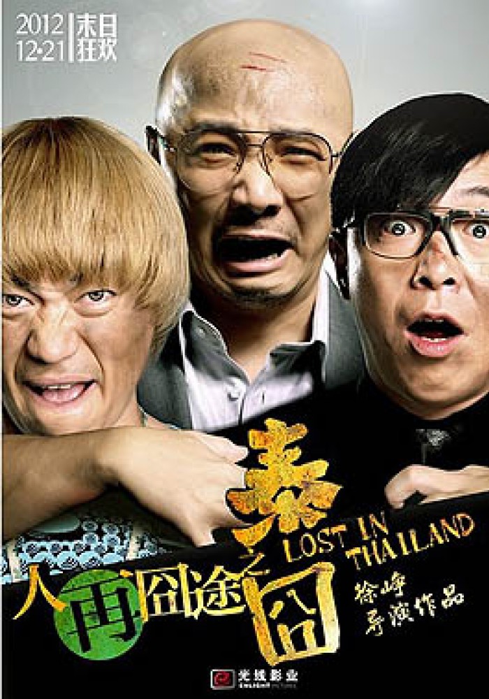 Izgubljeni na Tajlandu 人再囧途之泰囧